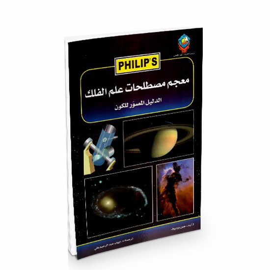 [KFA-003] معجم مصطلحات علم الفلك