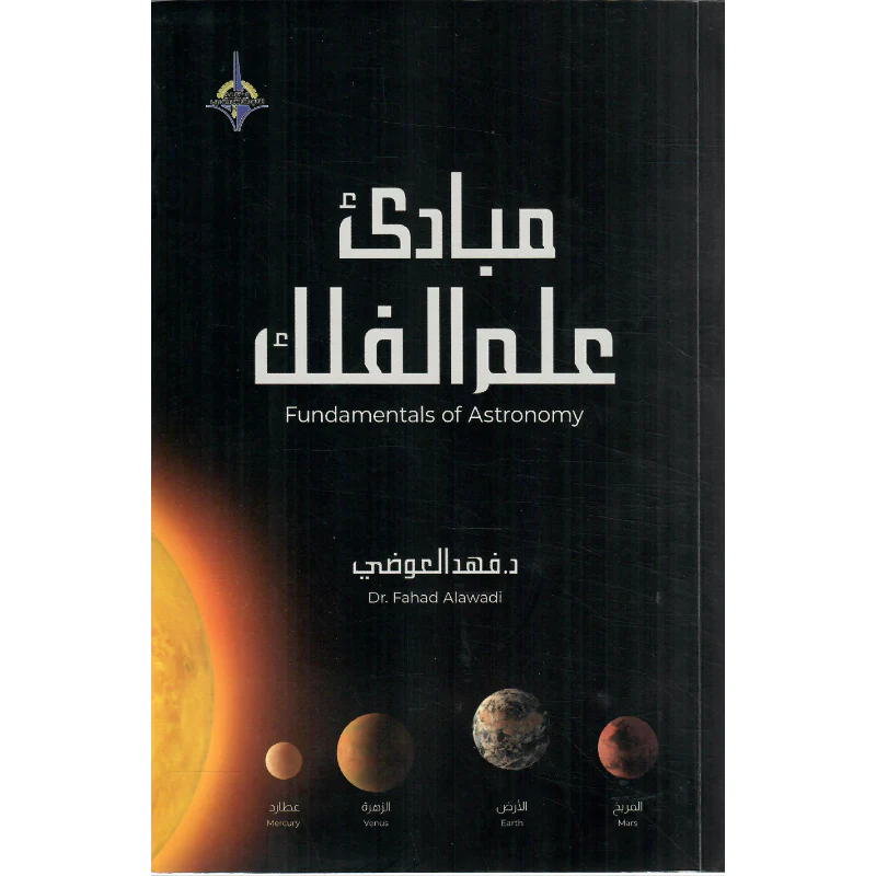 [KFA-0595] مبادئ علم الفلك