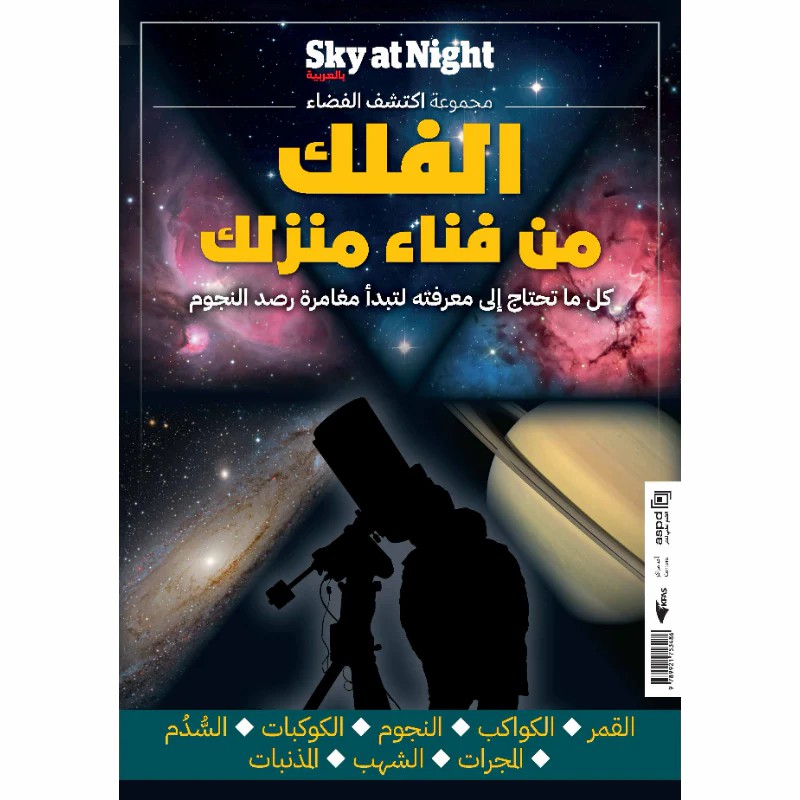 [KFA-0897] الفلك من فناء منزلك