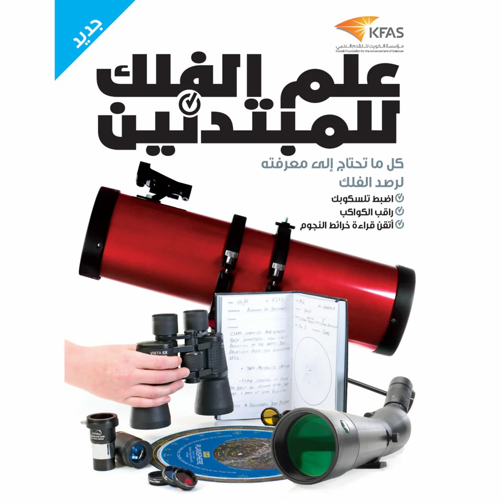 [KFA-962-ASPD-0005] علم الفلك للمبتدئين