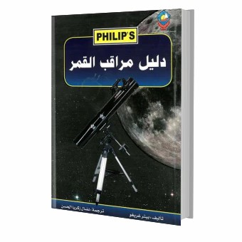 [KFA-962-ASPD-0169] دليل مراقب القمر