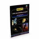 معجم مصطلحات علم الفلك